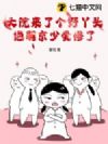 大院来了个野丫头,绝嗣京少爱惨了
