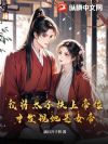 我将太子扶上帝位,才发现她是女帝?