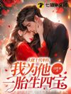 大佬十代单传,我为他一胎生四宝