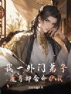 我一外门弟子,魔尊却舍命护我?