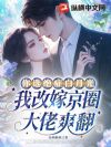 你选绝症白月光,我改嫁京圈大佬爽翻