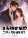 渣夫嫌她痴傻?二嫁大佬她被宠疯了