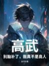 高武:别脑补了,我真不是高人