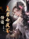 夫君今夜不侍寝