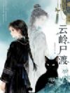 云岭尸渡