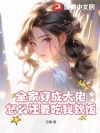 全家穿成大佬,怎么还要吃我软饭?