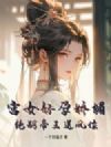宫女好孕娇媚,绝嗣帝王送凤位