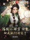 满级小娘穿回来,被疯批们团宠了