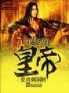 我要做皇帝