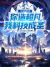 全民创世:你造超凡,我科技成圣
