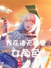 我在诸天托管女角色