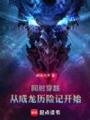 同时穿越:从成龙历险记开始