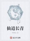 仙道长青