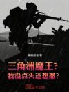 三角洲:魔王?我没点头还想撤?