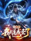 分家后我武道成圣了