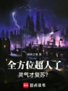 全方位超人了,灵气才复苏?