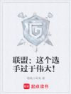 LOL:什么新人?请叫我野王!