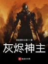 灰烬神主