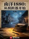南洋1880:从模拟器开始