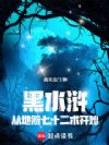 黑水浒:从地煞七十二术开始