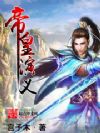 帝皇演义