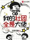 重生:我的社团全是大佬