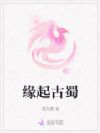 缘起古蜀