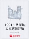 1991:从摆摊卖豆腐脑开始