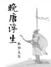晚唐浮生