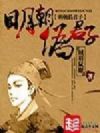 明朝伪君子