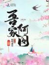 吾家阿囡