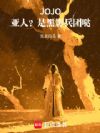 JOJOˣǺӰգ