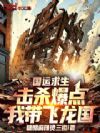 国运求生:击杀爆点,我带飞龙国