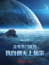没有宗门收我,我自创无上仙宗!