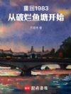 重回1983:从破烂鱼塘开始