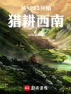 从1983开始:猎耕西南
