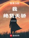 倒果为因:我,绝贷天骄