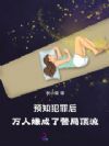 预知犯罪后,万人嫌成了警局顶流