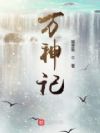 万神记