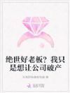 绝世好老板?我只是想让公司破产