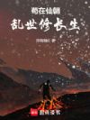 苟在仙朝乱世修长生