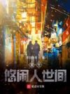 重生悠闲人世间