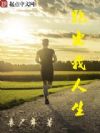 跑出我人生