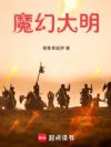 魔幻大明