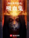我在美利坚当吸血鬼