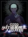 霍格沃茨:从打造黑魔王人设开始