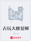 重回2005,从古玩修复开始