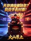 天游满级被辞退?我反手去对面!