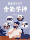 重生后,我成了全能学神