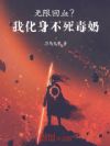 无限回血?我化身不死毒奶